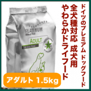 プラチナム ナチュラル ドッグフード 【1.5kg】 成犬 アダルト 用チキンの商品画像