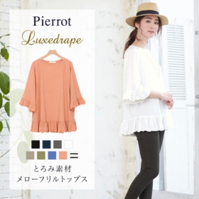 とろみ素材メローフリルトップスの商品画像