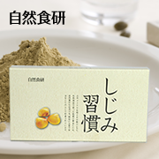 お酒と健康にしじみの濃いエキス　しじみ習慣　－自然食研ーの商品画像