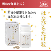 当社オリジナルサプリメント"はなびらたけ粒"の口コミ（クチコミ）情報の商品写真