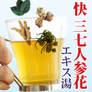 快 三七人参花エキス湯の商品画像