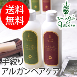 【むぎごころ】　むぎごころのアルガンシャンプー・トリートメントのセット　各200の商品画像