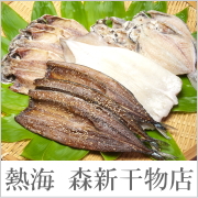 干物セットB 12尾(森新ひもの店)熱海の天然干物の口コミ（クチコミ）情報の商品写真