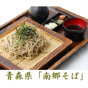 南郷そば(150g&times;4玉)・つゆセットＢ(南郷そば振興センター)の口コミ（クチコミ）情報の商品写真