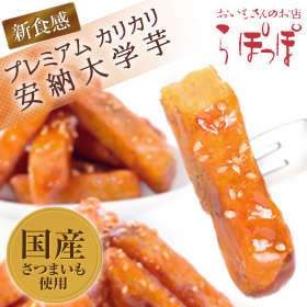 「プレミアムカリカリ安納大学芋　225g&times;2袋（白ハト食品工業株式会社）」の商品画像