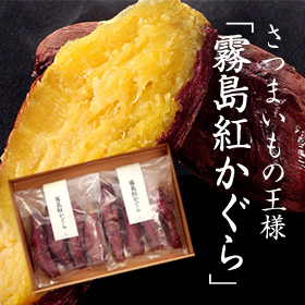 「 幻のさつまいも「霧島紅かぐら」焼き芋　500g&times;2袋（白ハト食品工業株式会社）」の商品画像