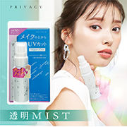 プライバシー　UVミスト50の口コミ（クチコミ）情報の商品写真