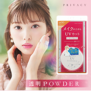 「プライバシー　UVパウダー50（株式会社黒龍堂）」の商品画像