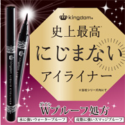 キングダム　リキッドアイライナーSの商品画像