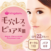 キングダム　アクアエマルジョンファンデーションの商品画像