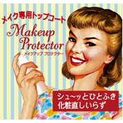 プライバシー　メイクアッププロテクターの商品画像