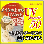 「プライバシー　UVフェイスパウダー50（株式会社黒龍堂）」の商品画像