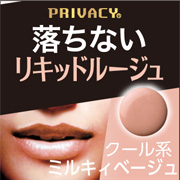 株式会社黒龍堂の取り扱い商品「プライバシー　リキッドルージュ001(ミルキィベージュ)」の画像