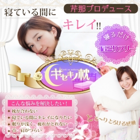 芹那　プロデュース　★寝ている間にキレイ★キセキノ枕の商品画像