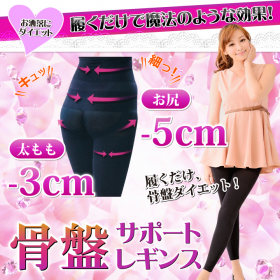 魔法の骨盤サポートレギンス　の口コミ（クチコミ）情報の商品写真