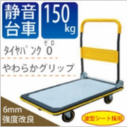 「静音台車 150kg（マミコム 株式会社）」の商品画像