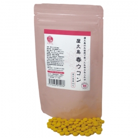 「世界遺産の島、屋久島から／屋久島 春ウコン（粒タイプ）（株式会社屋久島スタイル）」の商品画像