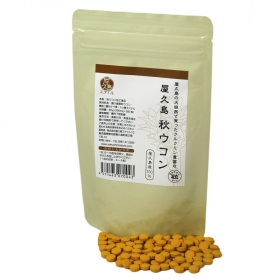 「世界遺産の島、屋久島から／屋久島 秋ウコン（粒タイプ）（株式会社屋久島スタイル）」の商品画像