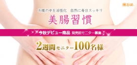 「美腸習慣〜発売前2週間お試しモニター商品（株式会社TRIPLAK）」の商品画像