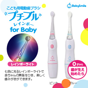 「こども用電動歯ブラシプチブルレインボー forBaby（シースター株式会社）」の商品画像