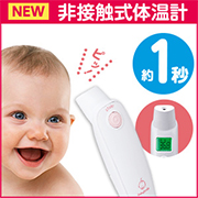 非接触体温計 ベビースマイルPitの商品画像