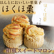 「秋季限定【ほくほ栗】（株式会社ECホールディングス）」の商品画像