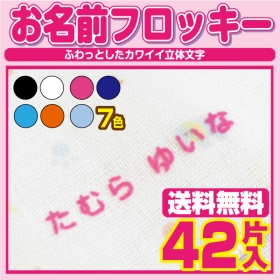 お名前フロッキーの商品画像