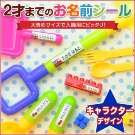 "2歳までの"お名前シールの商品画像