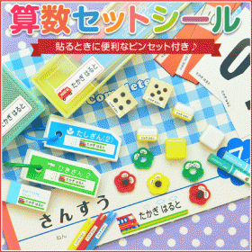 「算数セットシール【642枚入】（株式会社ゼスト）」の商品画像