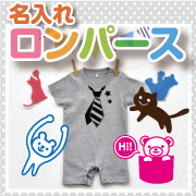 名入れロンパースの商品画像