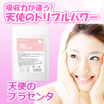 「天使のプラセンタ（ブランドコレクション運営事務局）」の商品画像