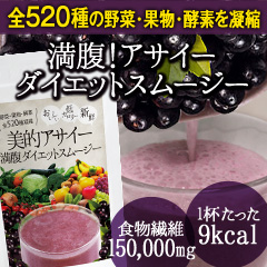 美的アサイー満腹ダイエットスムージー の口コミ（クチコミ）情報の商品写真