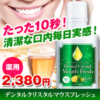 薬用デンタルクリスタル マウスフレッシュPROの口コミ（クチコミ）情報の商品写真