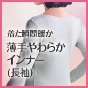 薄手やわらかインナー（長袖）の商品画像