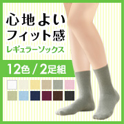 レギュラーソックス（同色２足組）の商品画像