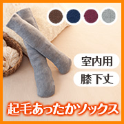 シャルレの 起毛あったかソックス（室内用）【季節限定発売】の商品画像