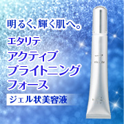 エタリテ　アクティブ　ブライトニング　フォース＜ジェル状美容液＞の商品画像