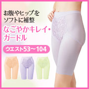 なごやかキレイ・ガードル（セミロング）　＜花シャルレ＞の商品画像