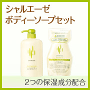 「シャルエーゼ ボディー用リキッドソープ セット（株式会社シャルレ）」の商品画像