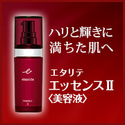 株式会社シャルレの取り扱い商品「エタリテ エッセンス２（とてもしっとり）＜美容液＞」の画像