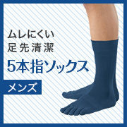 「５本指ソックス（紳士）（株式会社シャルレ）」の商品画像