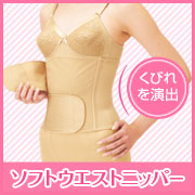 株式会社シャルレの取り扱い商品「ソフトウエストニッパー」の画像