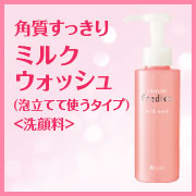 エタリテ フレディアス ミルクウォッシュ（泡立てて使うタイプ）＜洗顔料＞の商品画像