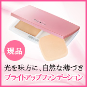 株式会社シャルレの取り扱い商品「エタリテ フレディアス ブライトアップファンデーション」の画像