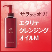 「エタリテ クレンジングオイルM〈クレンジング〉（株式会社シャルレ）」の商品画像