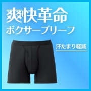 爽快革命　ボクサーブリーフの商品画像