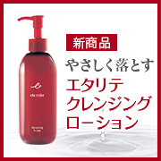 エタリテ クレンジング ローション〈クレンジング〉の商品画像