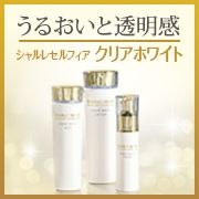 シャルレセルフィア クリアホワイトの口コミ（クチコミ）情報の商品写真