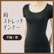 「肩ストレッチインナー(半袖）（株式会社シャルレ）」の商品画像