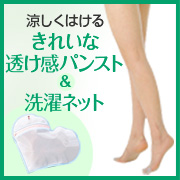 「きれいな透け感パンスト(2足組)&洗濯用ネット（株式会社シャルレ）」の商品画像